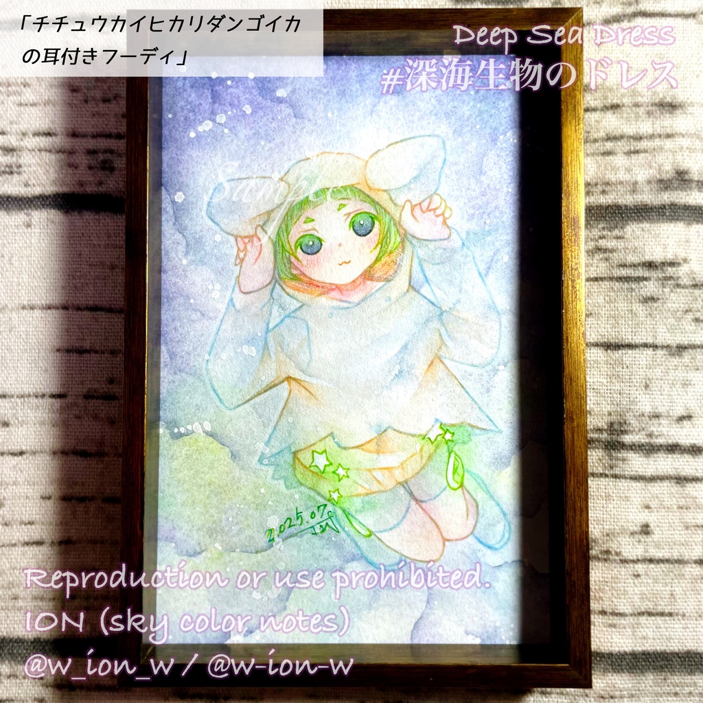 深海生物のドレス・額装原画①