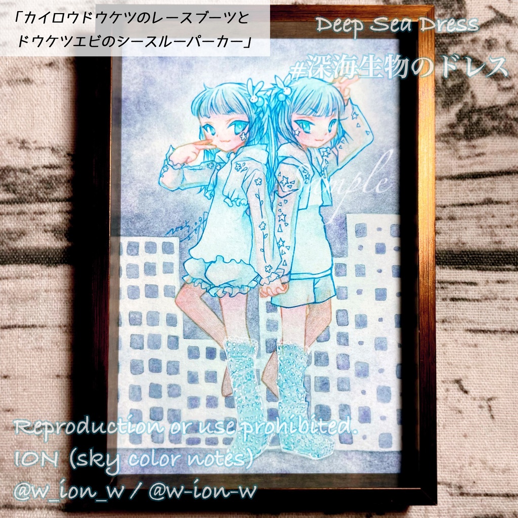 深海生物のドレス・額装原画①