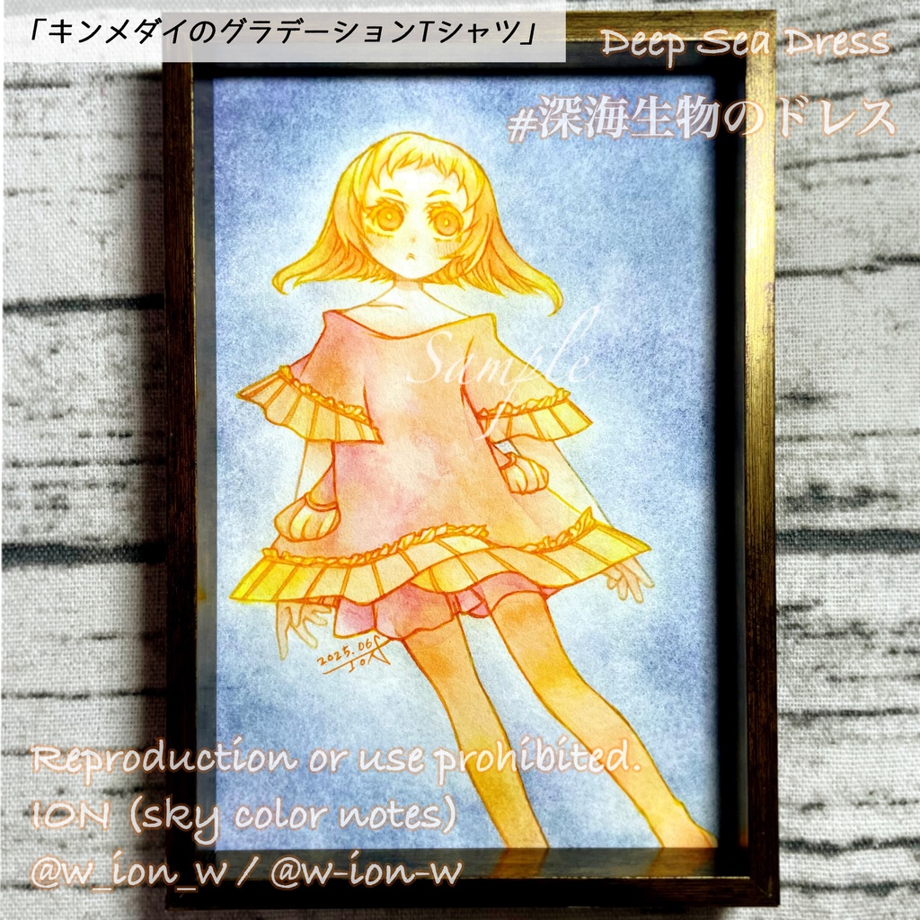 深海生物のドレス・額装原画①