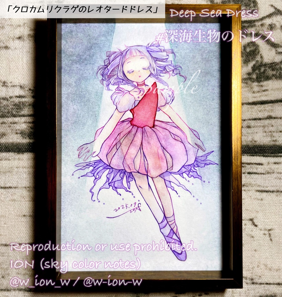 深海生物のドレス・額装原画①