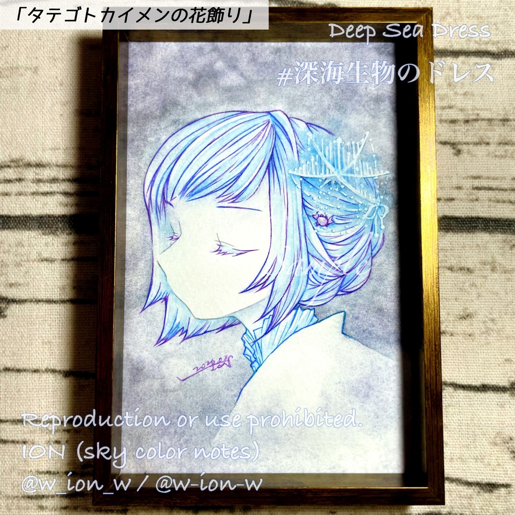 深海生物のドレス・額装原画②