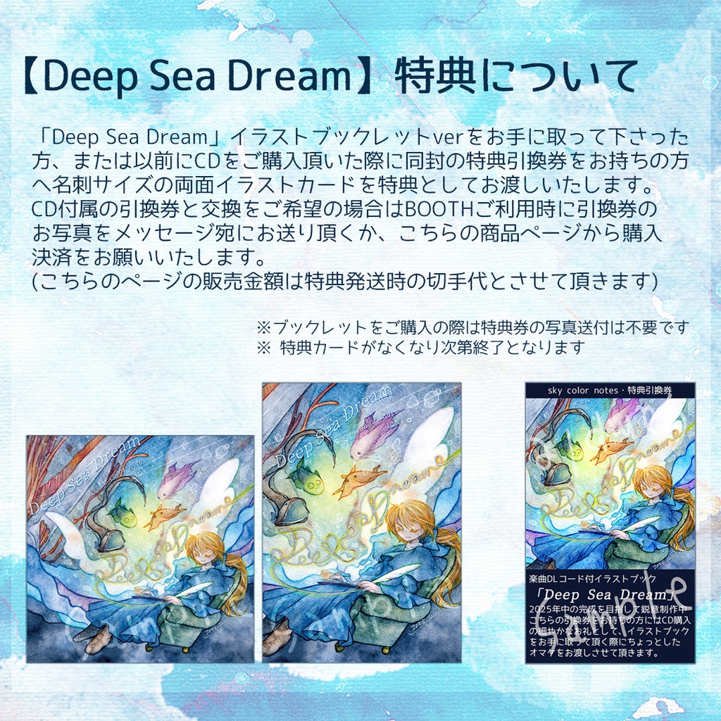 【Deep Sea Dream】特典について