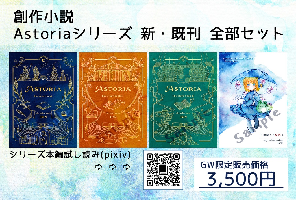 【創作小説】Astoriaシリーズ 新・既刊セット【5/5・5/6限定】
