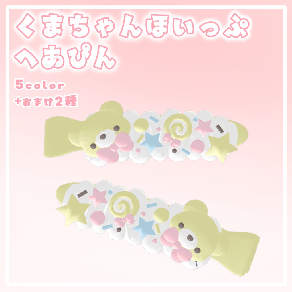 【VRC】くまちゃんほいっぷへあぴん【ゆめかわ】