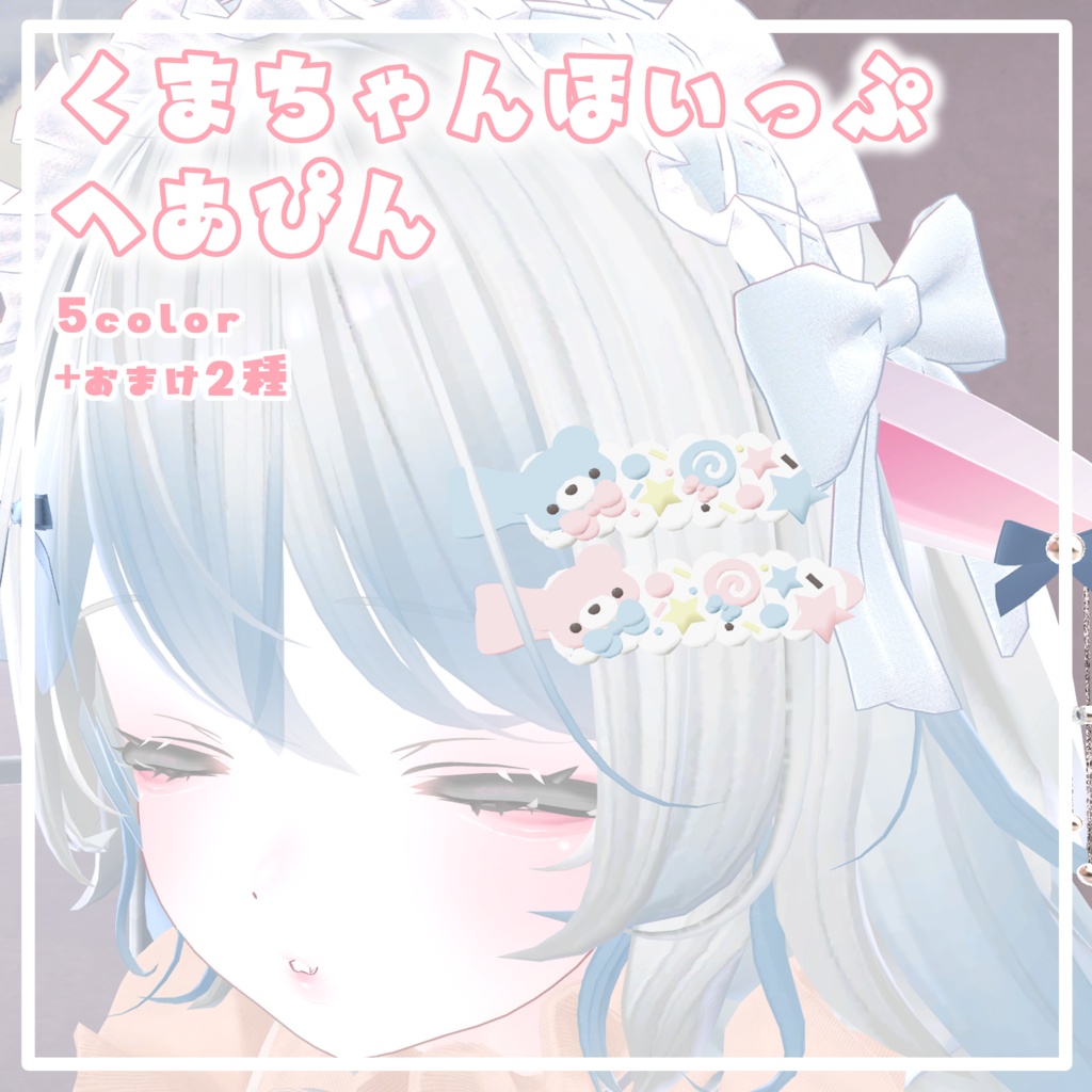 【VRC】くまちゃんほいっぷへあぴん【ゆめかわ】