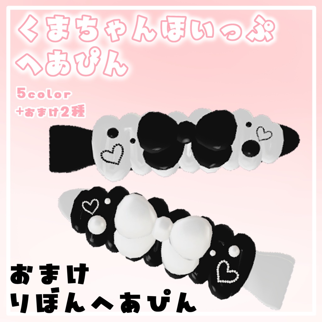 【VRC】くまちゃんほいっぷへあぴん【ゆめかわ】