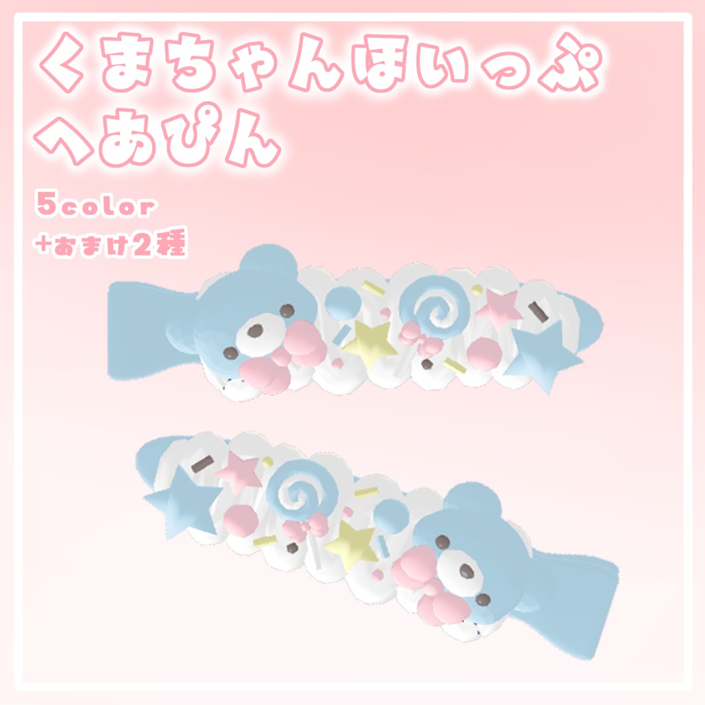 【VRC】くまちゃんほいっぷへあぴん【ゆめかわ】