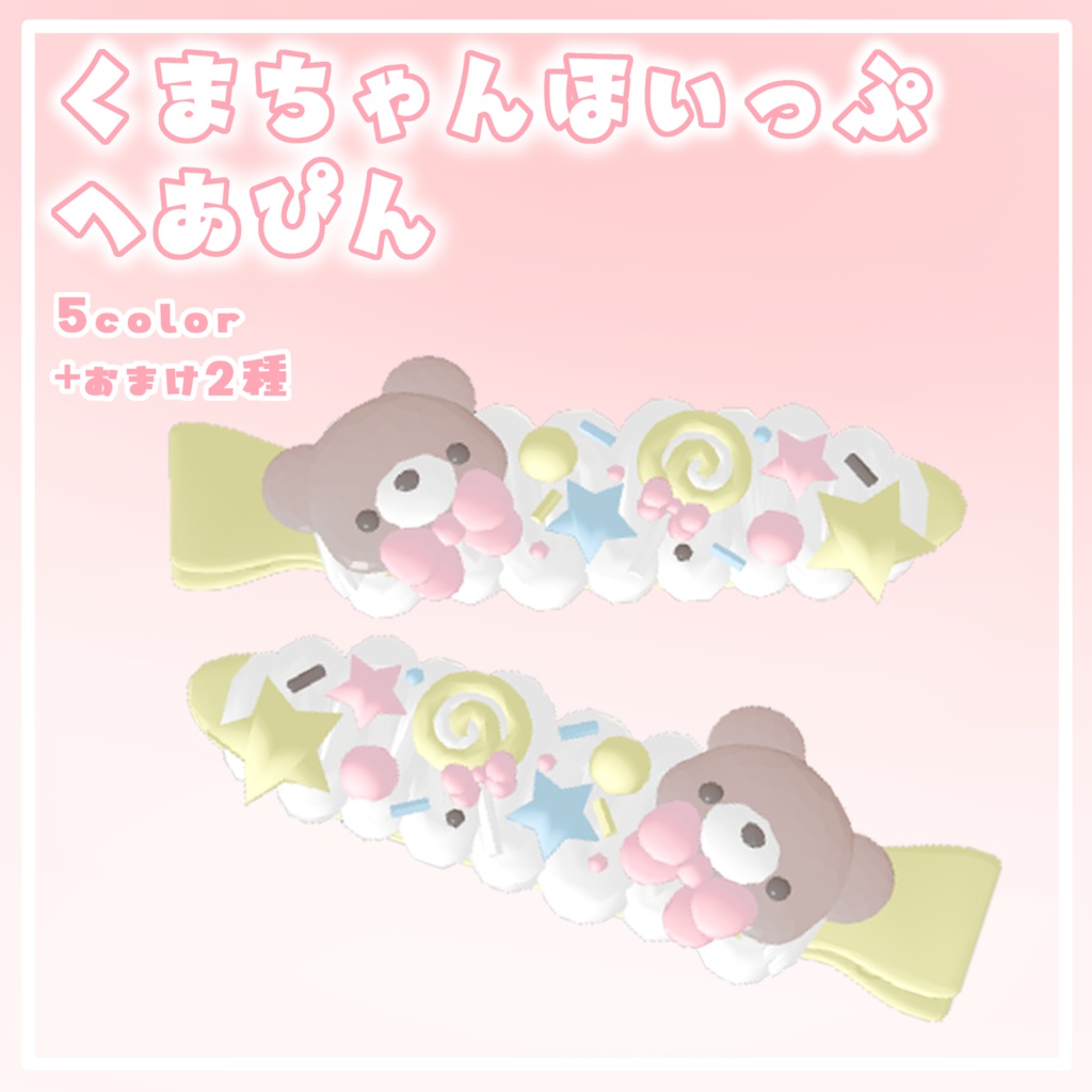 【VRC】くまちゃんほいっぷへあぴん【ゆめかわ】