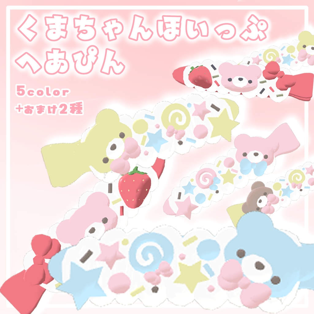 【VRC】くまちゃんほいっぷへあぴん【ゆめかわ】