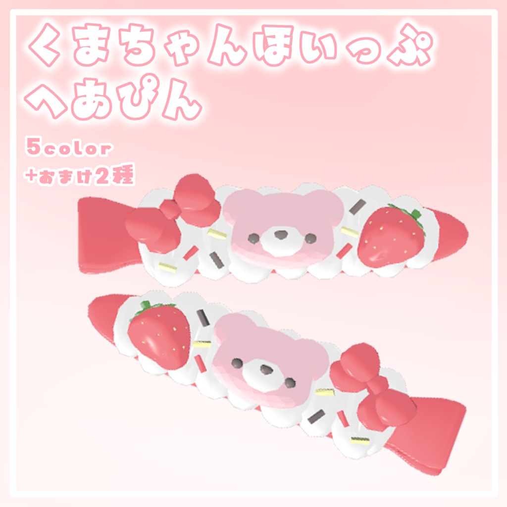 【VRC】くまちゃんほいっぷへあぴん【ゆめかわ】