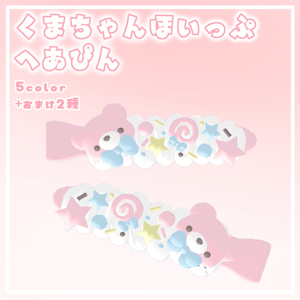 【VRC】くまちゃんほいっぷへあぴん【ゆめかわ】