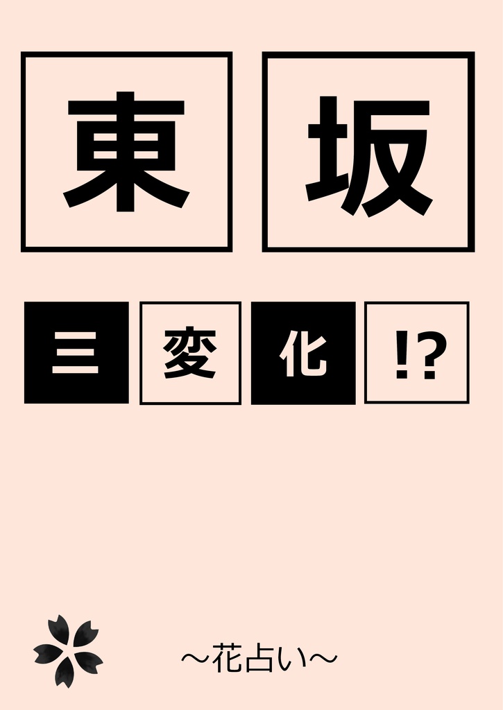 東坂三変化!?