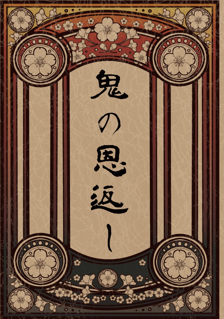 鬼の恩返し