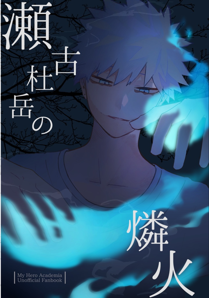 瀬古杜岳の燐火