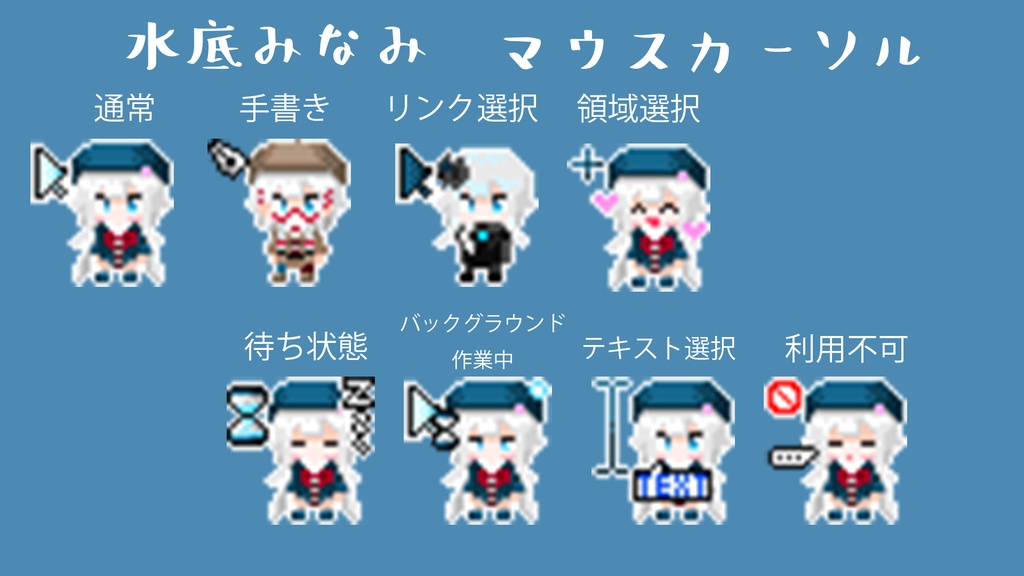 水底みなみ　マウスカーソル