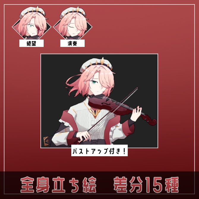 【立ち絵】ヴァイオリニストの人【表情差分15種】