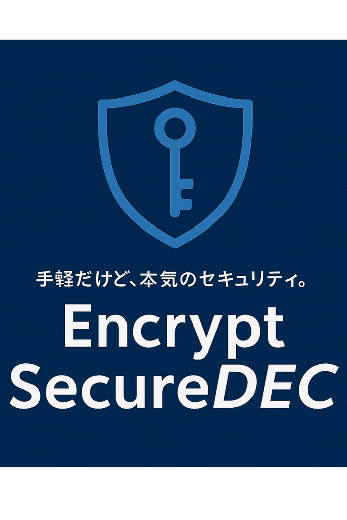 EncryptSecureDEC – 高度暗号化とデータ保護を、誰でも簡単に。