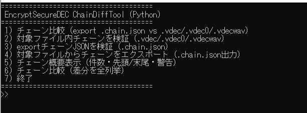 🔐 EncryptSecureDEC チェーン監査ツール（ESDChainDiffTool