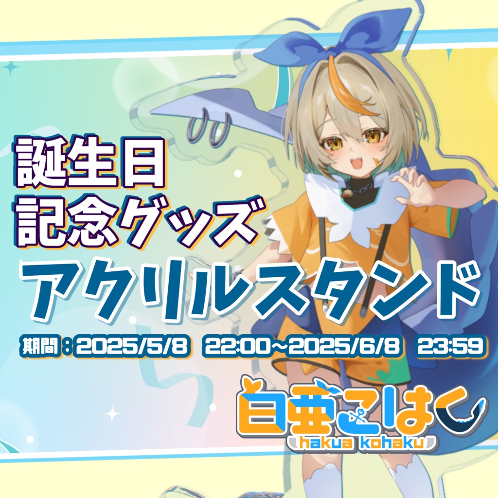 【完全受注生産】2025年白亜こはく誕生日記念キービジュアルアクリルスタンド