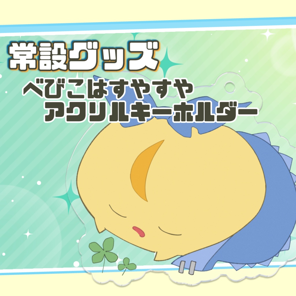 【常設グッズ】べびこはすやすやアクリルキーホルダー