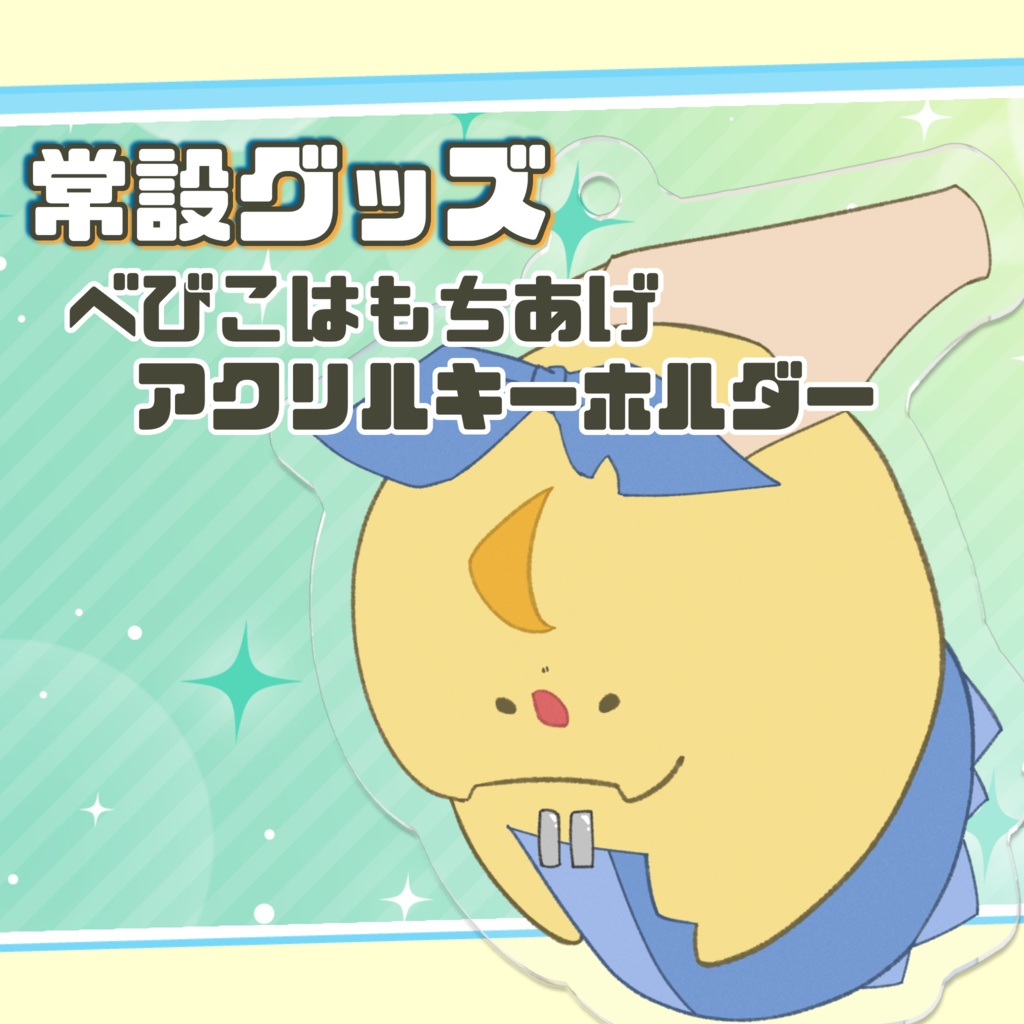 【常設グッズ】べびこはもちあげアクリルキーホルダー