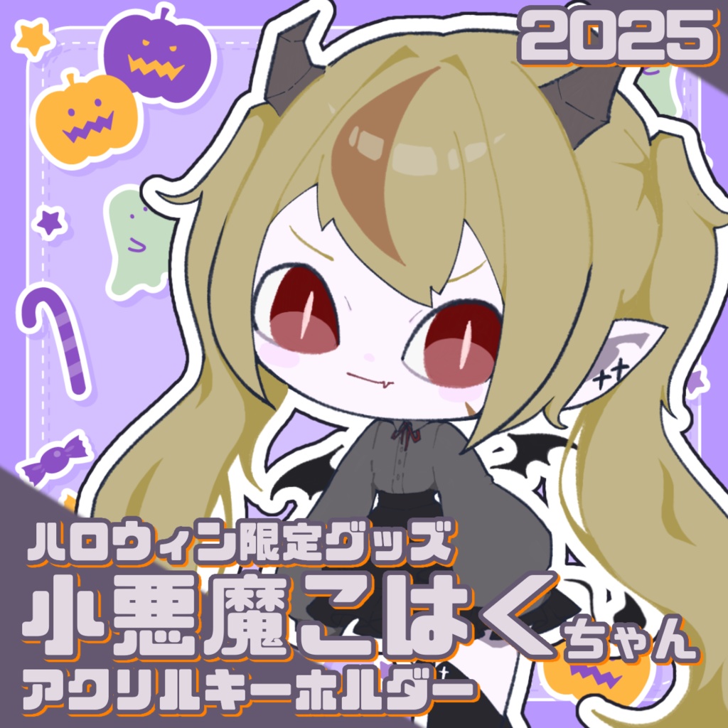 【2025ハロウィン限定グッズ】小悪魔こはくちゃんアクリルキーホルダー