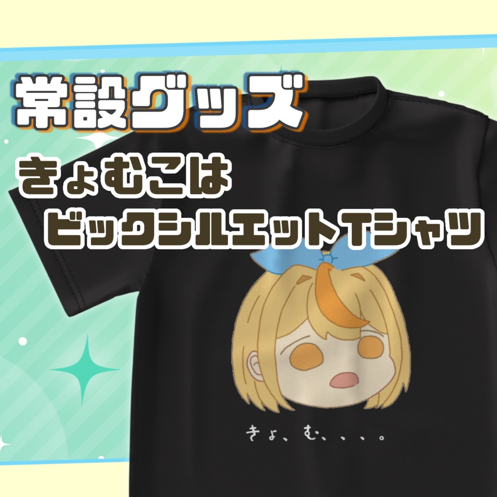 【常設グッズ】きょむこはビックシルエットTシャツ