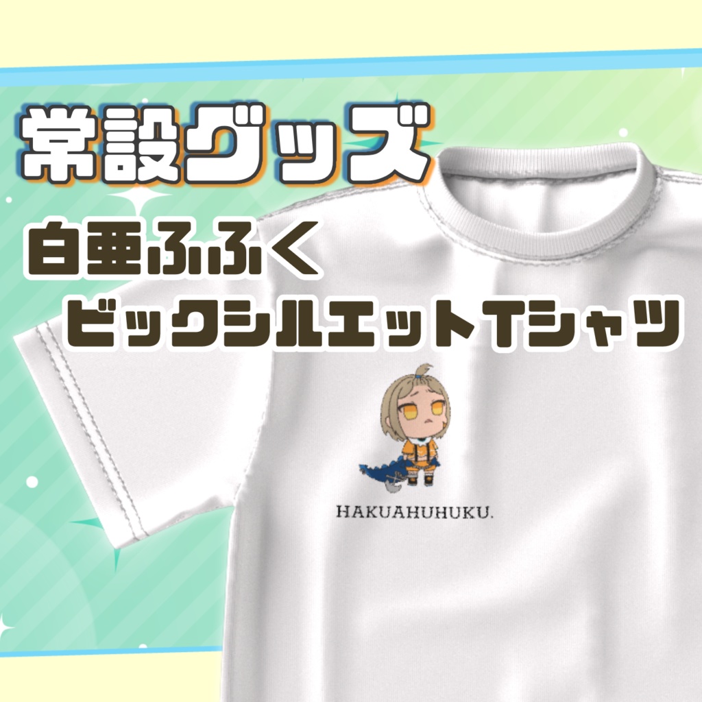 【常設グッズ】白亜ふふくビックシルエットTシャツ
