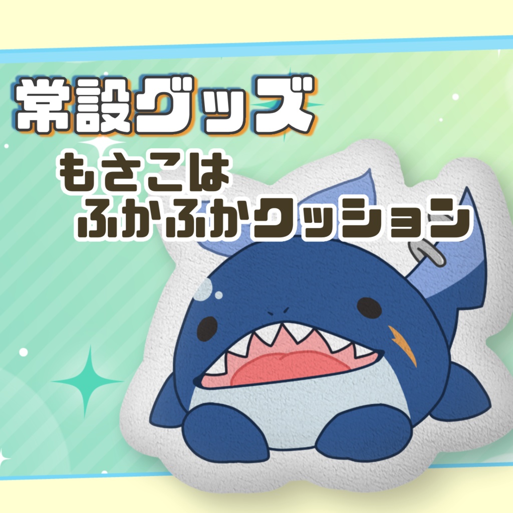【常設グッズ】もさこはふかふかクッション