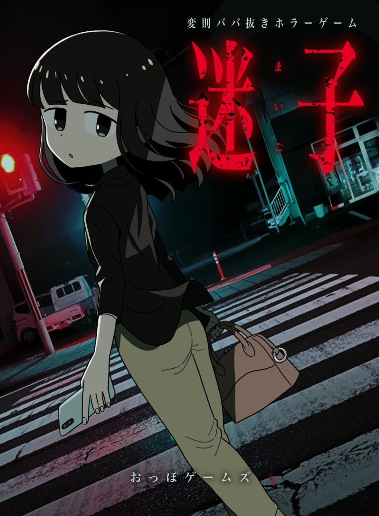 迷子 (初版・第2版)