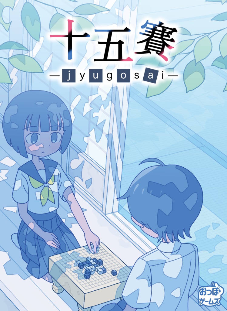 十五賽