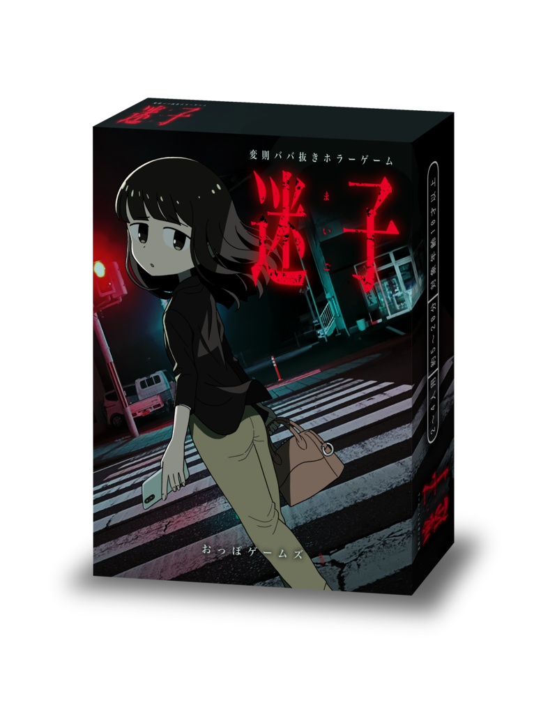 迷子第5版(あんしんBOOTHパック)