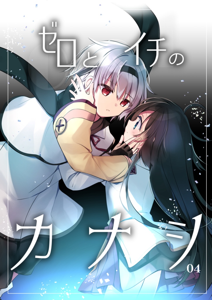 ゼロとイチのカナシ④（最終話）