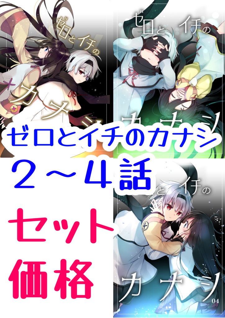 【セット価格】ゼロとイチのカナシ②～④