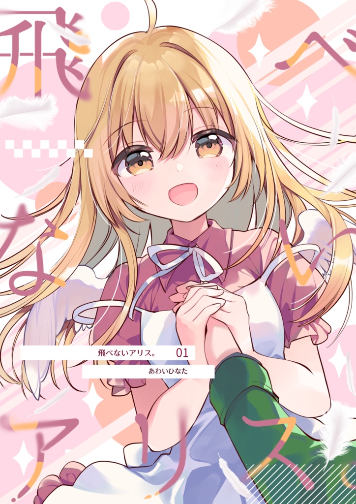 飛べないアリス。①