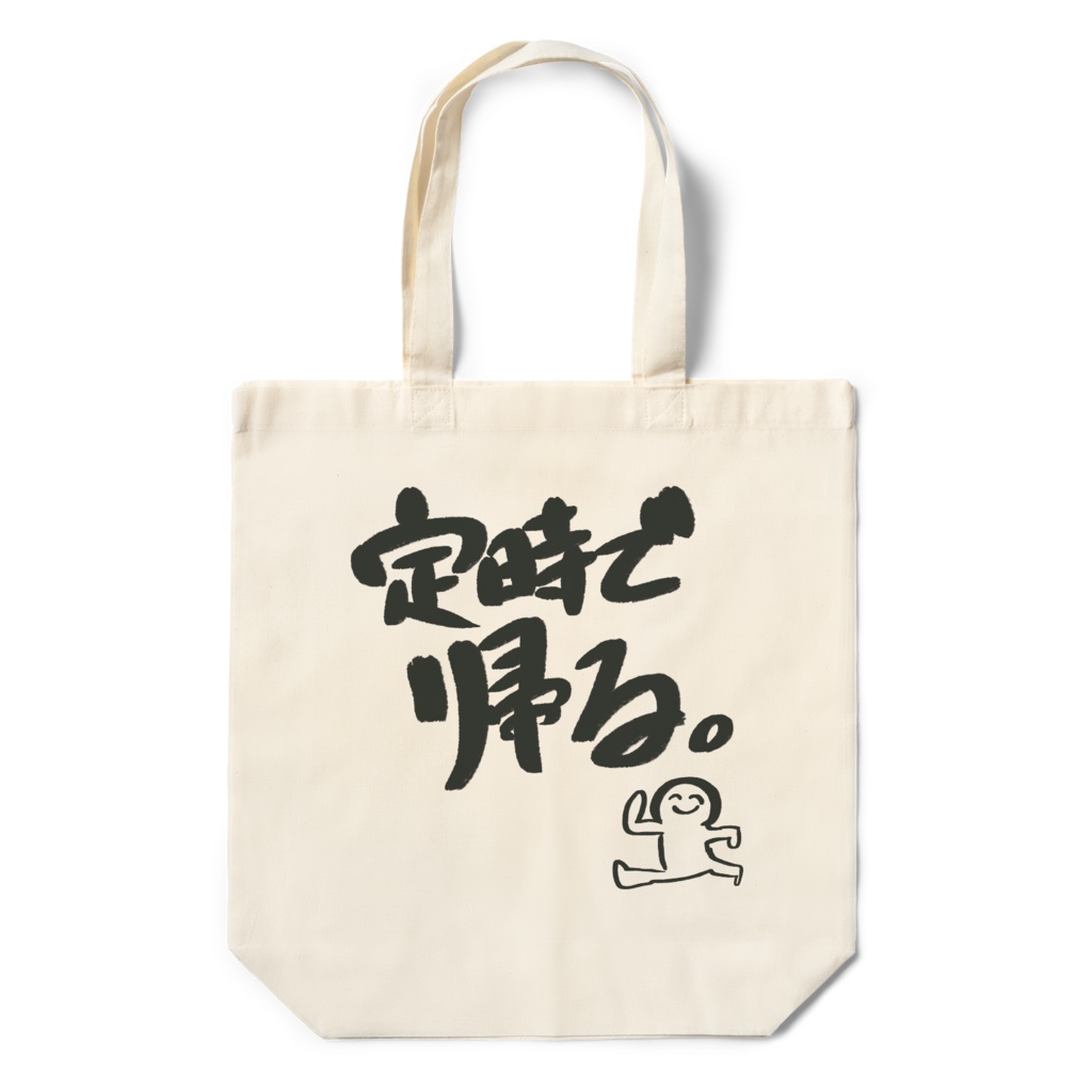 定時で帰るバッグ。