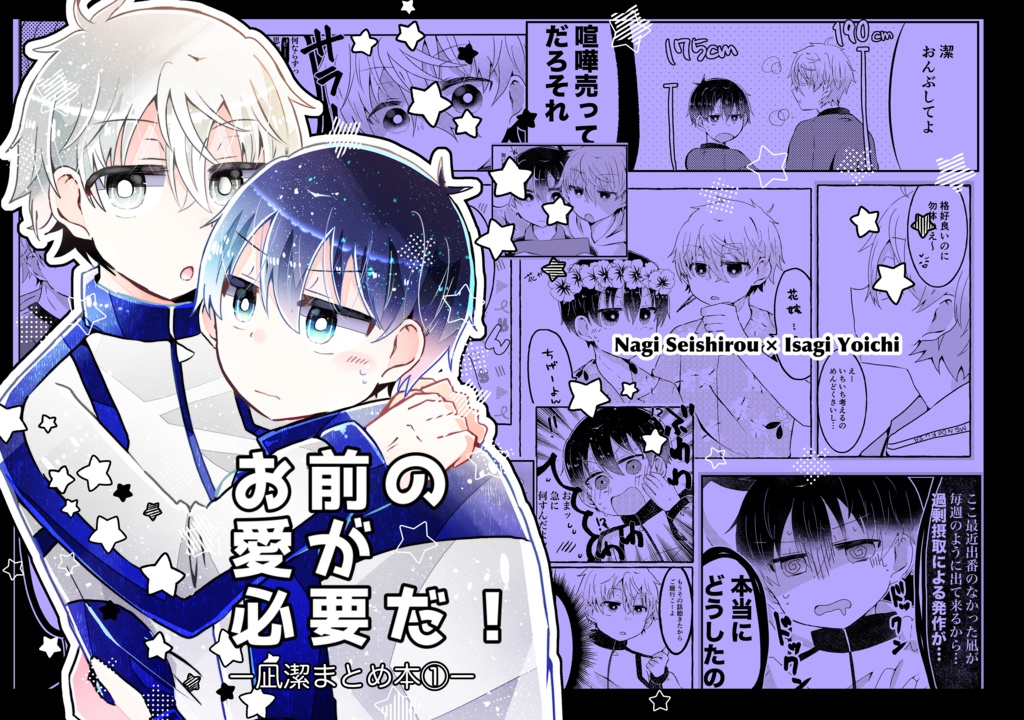 お前の愛が必要だ！(ngisまとめ本)