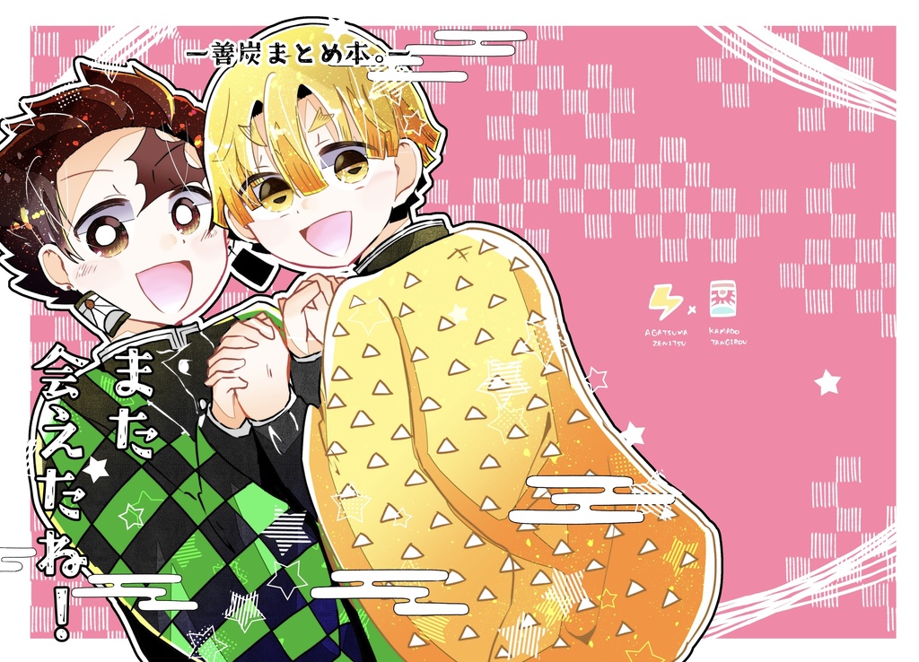 【善炭】また会えたね！【まとめ本】