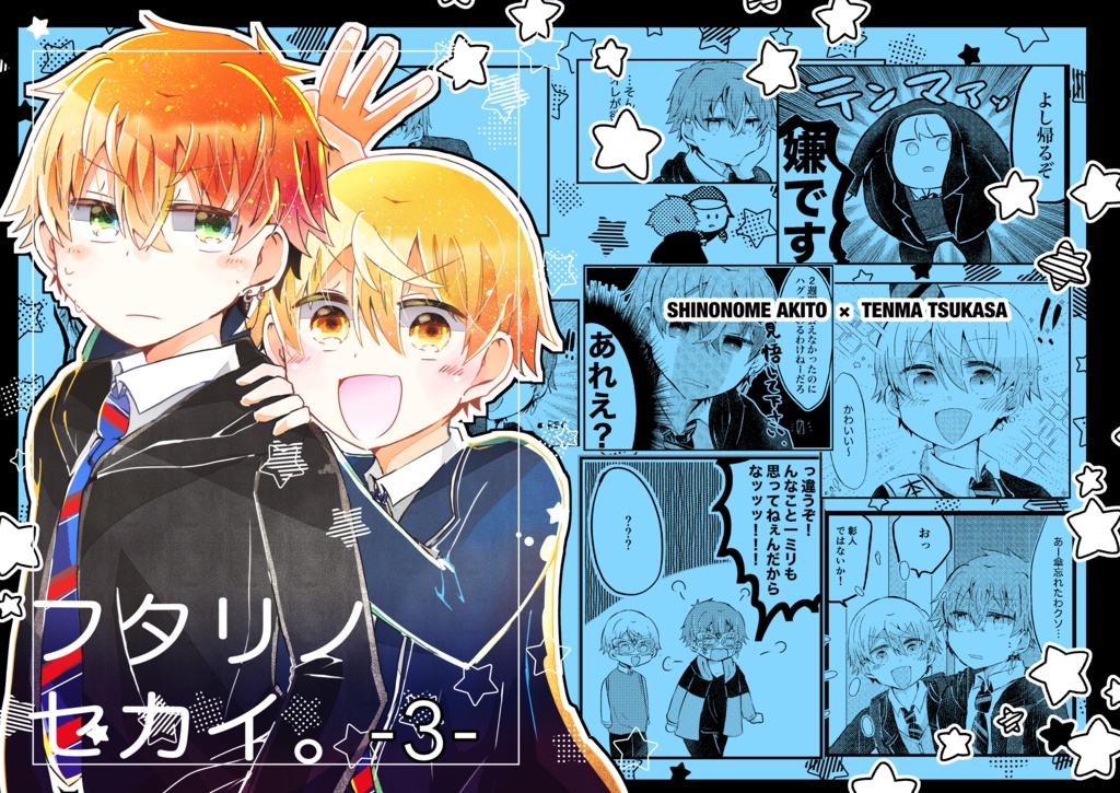 【彰司まとめ本】フタリノセカイ③