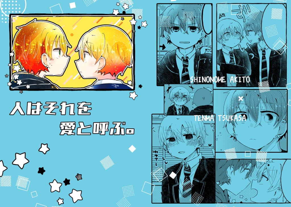 【彰司】人はそれを愛と呼ぶ。