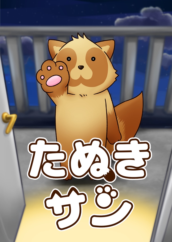【電子書籍】たぬきサン【デジタルデータ】