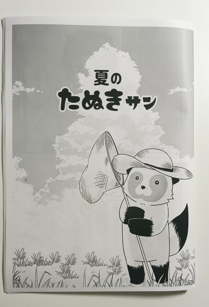 【たぬきサン】夏のたぬきサン（コピー本）