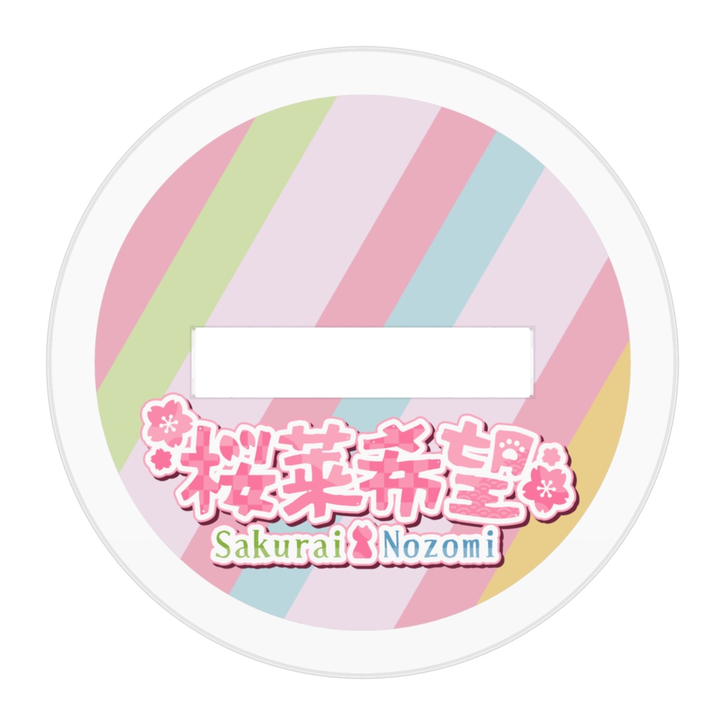 さくちのアクスタ