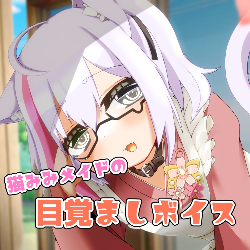 目覚ましボイス