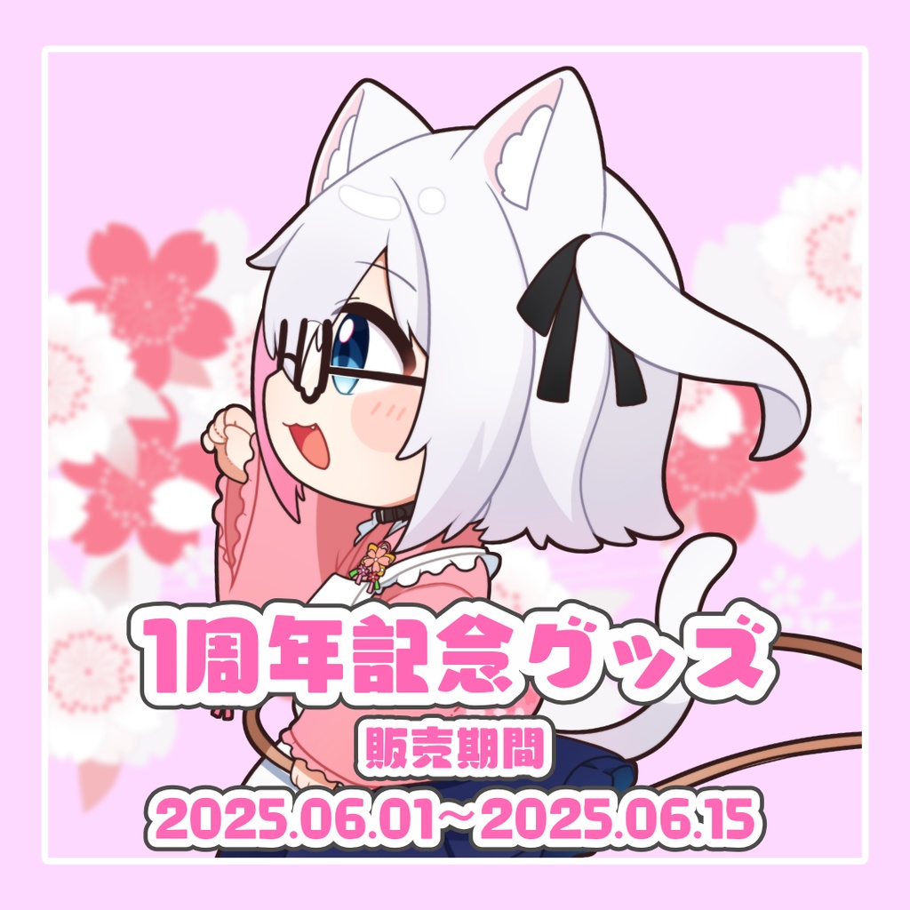 桜莱希望1周年記念グッズ