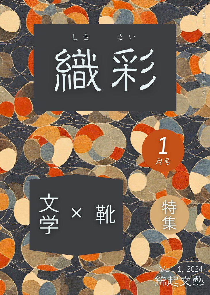 織彩 2024年 1月号（創刊号） 電子版