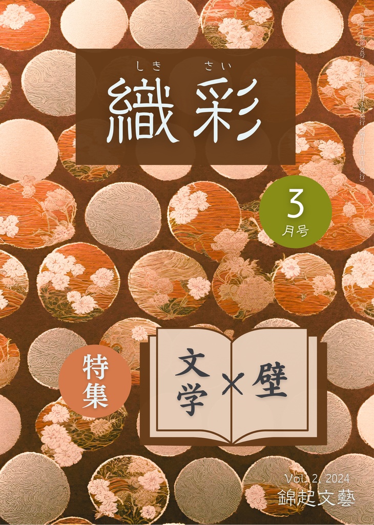 織彩 2024年 3月号 電子版