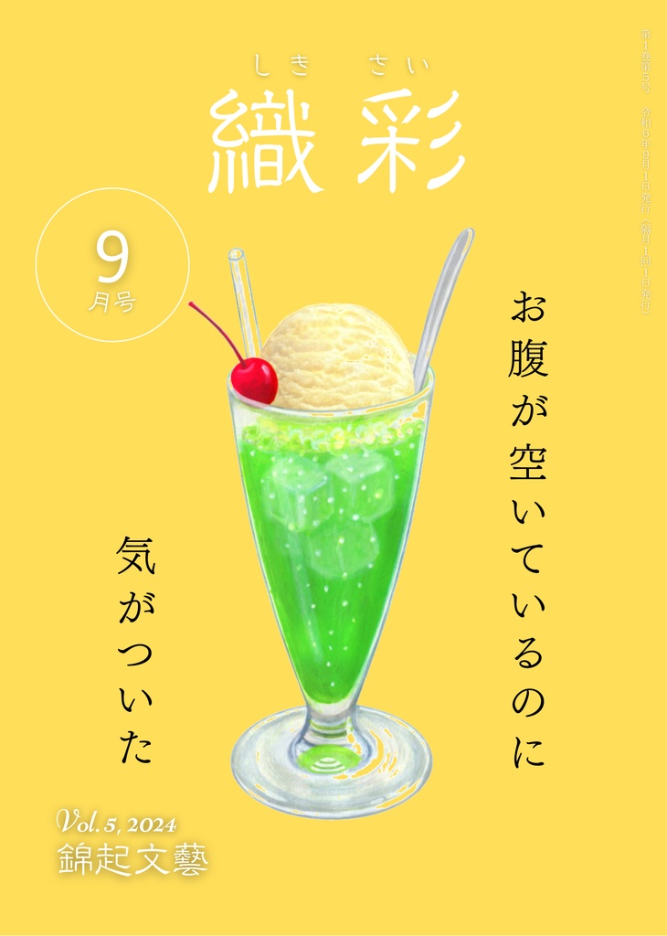 織彩 2024年 9月号 電子版