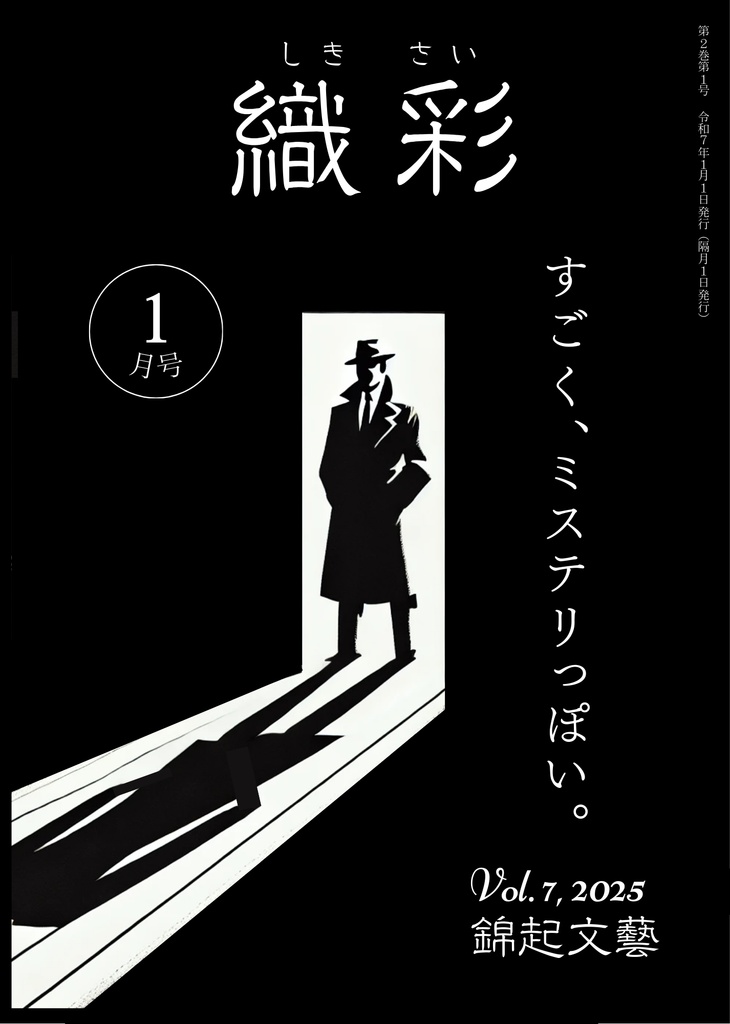 織彩 2025年 1月号 電子版