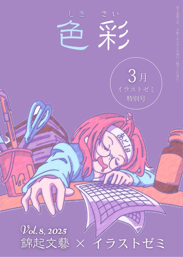 色彩 2025年 3月号（×イラストゼミ特別号） 電子版